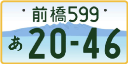 図柄ナンバー（前橋ナンバー）
