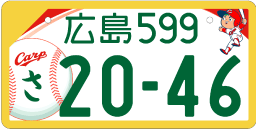 図柄ナンバー（広島ナンバー）