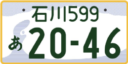 図柄ナンバー（石川ナンバー）