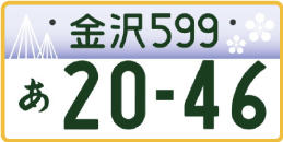 図柄ナンバー（金沢ナンバー）