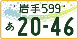 図柄ナンバー（岩手ナンバー）