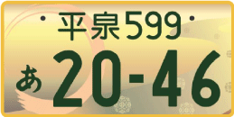 図柄ナンバー（平泉ナンバー）