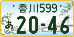 図柄ナンバー（香川ナンバー）