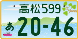 図柄ナンバー（高松ナンバー）
