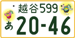 図柄ナンバー（越谷ナンバー）