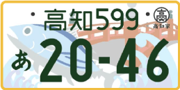 図柄ナンバー（高知ナンバー）