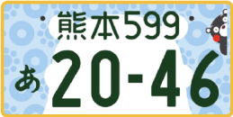 図柄ナンバー（熊本ナンバー）