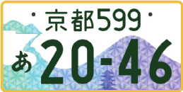 図柄ナンバー（京都ナンバー）
