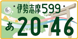 図柄ナンバー（伊勢志摩ナンバー）