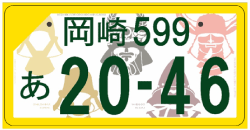 図柄ナンバー（岡崎ナンバー）