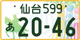 図柄ナンバー（仙台ナンバー）