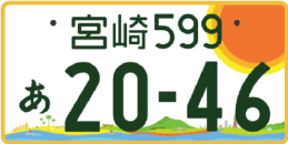 図柄ナンバー（宮崎ナンバー）