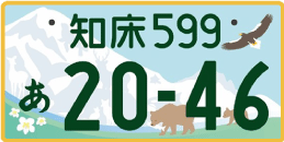 図柄ナンバー（苫小牧ナンバー）