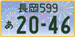 図柄ナンバー（長岡ナンバー）