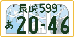 図柄ナンバー（長崎ナンバー）
