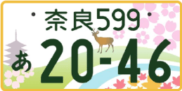 図柄ナンバー（奈良ナンバー）
