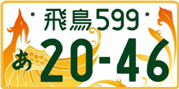 図柄ナンバー（飛鳥ナンバー）