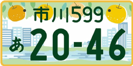 図柄ナンバー（市川ナンバー）