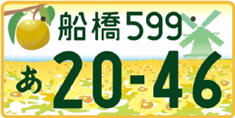 図柄ナンバー（船橋ナンバー）