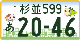 図柄ナンバー（杉並ナンバー）