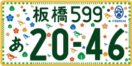 図柄ナンバー（板橋ナンバー）