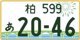 図柄ナンバー（柏ナンバー）