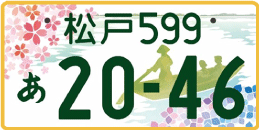 図柄ナンバー（松戸ナンバー）