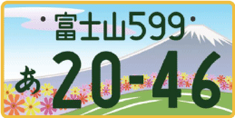 図柄ナンバー（富士山ナンバー）