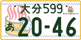 図柄ナンバー（大分ナンバー）