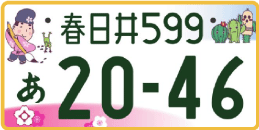 図柄ナンバー（春日井ナンバー）