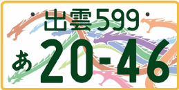 図柄ナンバー（出雲ナンバー）