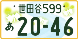 図柄ナンバー（世田谷ナンバー）