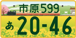 図柄ナンバー（市原ナンバー）