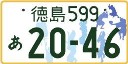 図柄ナンバー（徳島ナンバー）