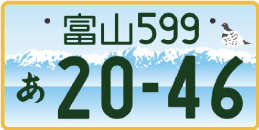 図柄ナンバー（富山ナンバー）
