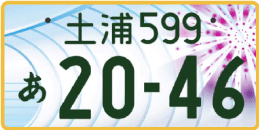 図柄ナンバー（土浦ナンバー）