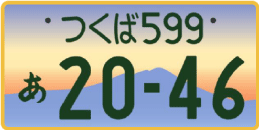 図柄ナンバー（つくばナンバー）