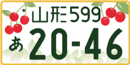 図柄ナンバー（山形ナンバー）