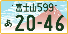 図柄ナンバー（富士山ナンバー）
