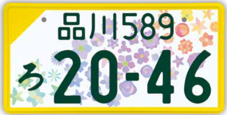 図柄ナンバー（全国版：カラー）