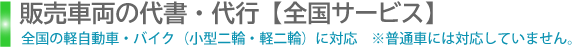 販売車両の代書・代行【全国サービス】バイク・軽自動車