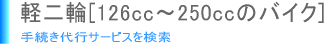 軽二輪バイクの各種手続き代行サービス一覧【全国対応】