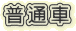 普通車