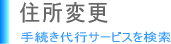 軽自動車の住所変更手続き代行サービス【全国対応】