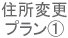 バイク住所変更プラン①