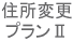 軽自動車住所変更プランⅡ