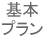 名義変更基本プラン