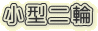小型二輪