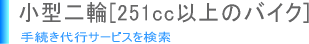 小型二輪バイクの各種手続き代行サービス一覧【全国対応】