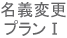軽自動車名義変更プランⅠ